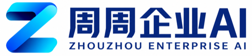周周企业AI